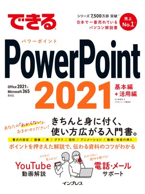 cover image of できるPowerPoint 2021 Office 2021 & Microsoft 365両対応